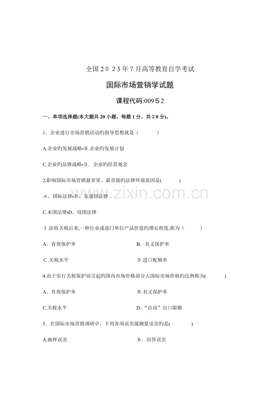 2023年自考国际市场营销学试题试卷真题.doc_第1页