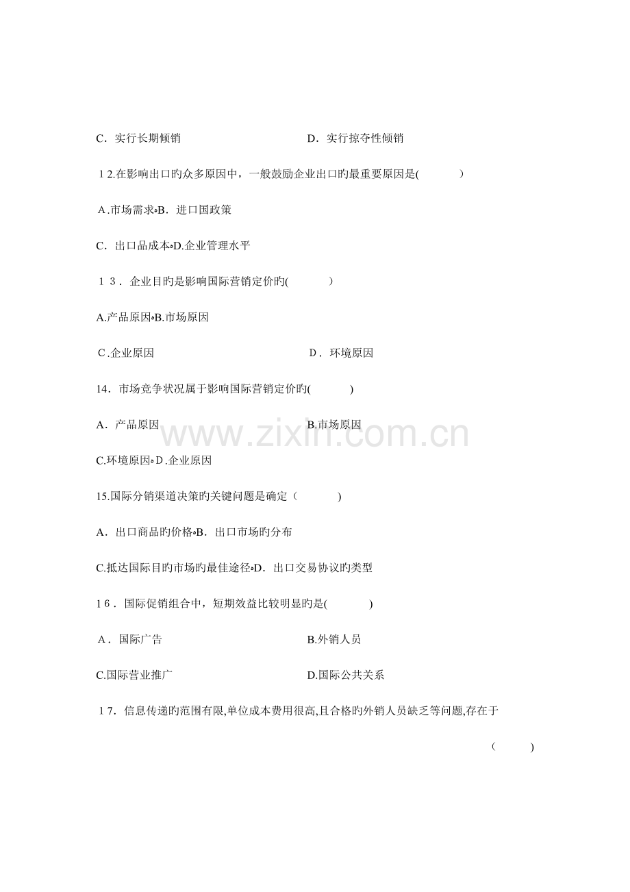 2023年自考国际市场营销学试题试卷真题.doc_第3页