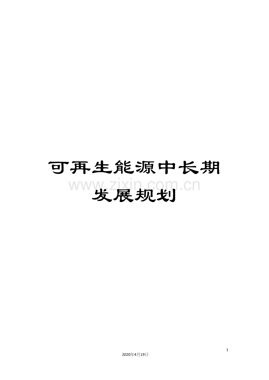 可再生能源中长期发展规划.docx_第1页