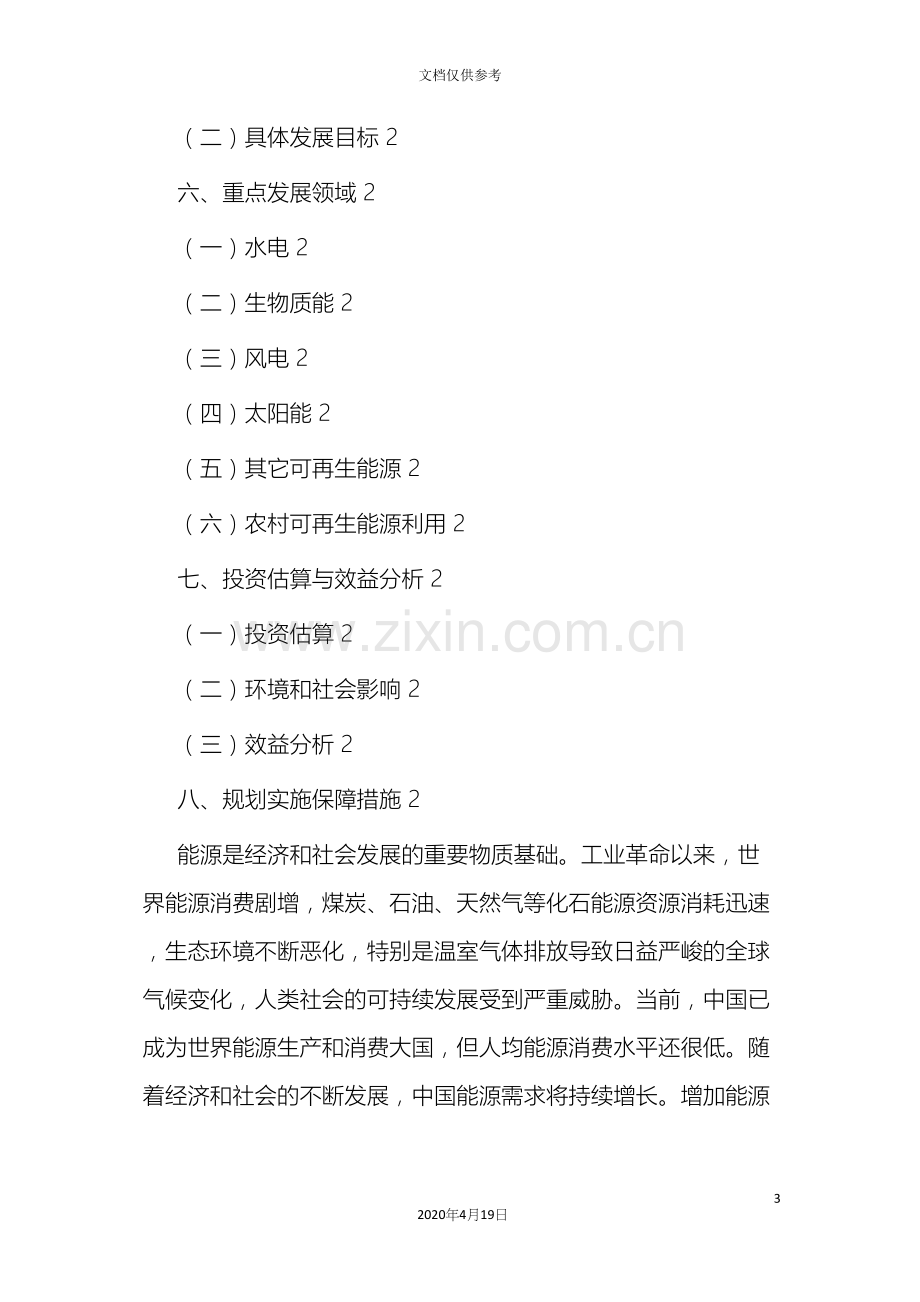 可再生能源中长期发展规划.docx_第3页