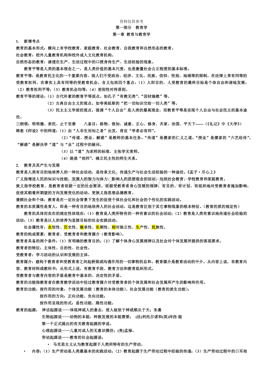 山香教师招聘教育学整理总结.doc_第2页