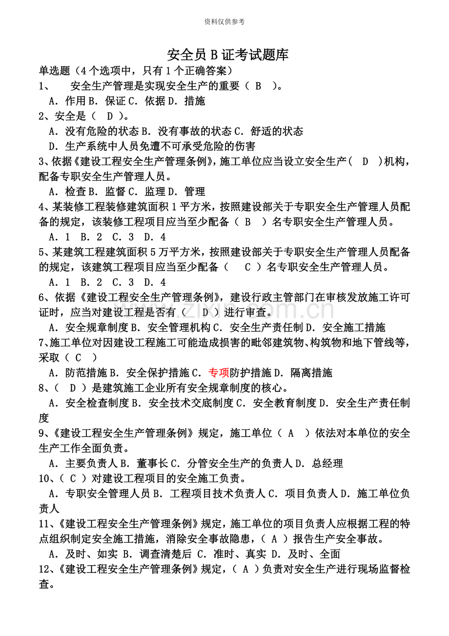 安全员B证考试题库新编.doc_第2页