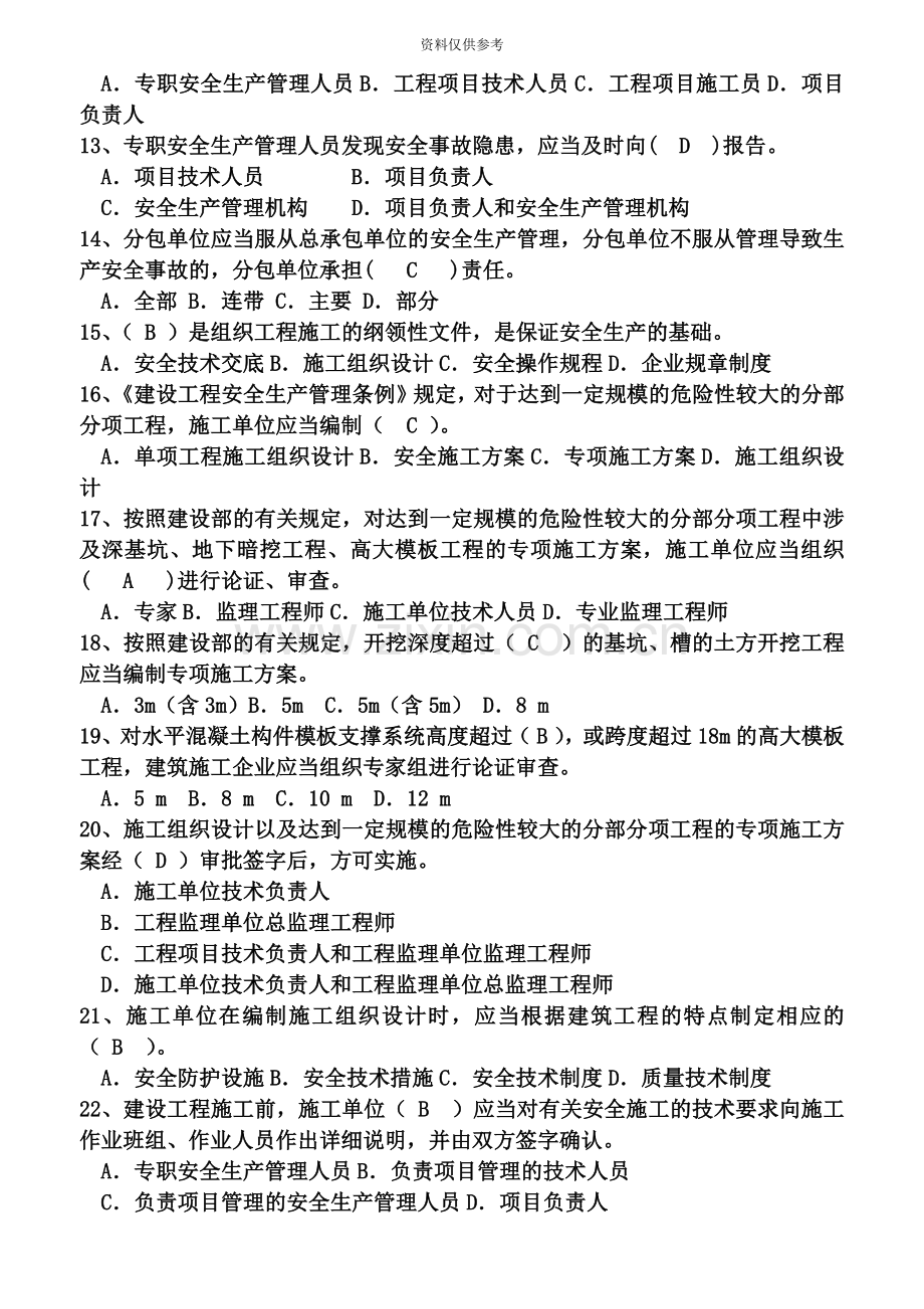 安全员B证考试题库新编.doc_第3页