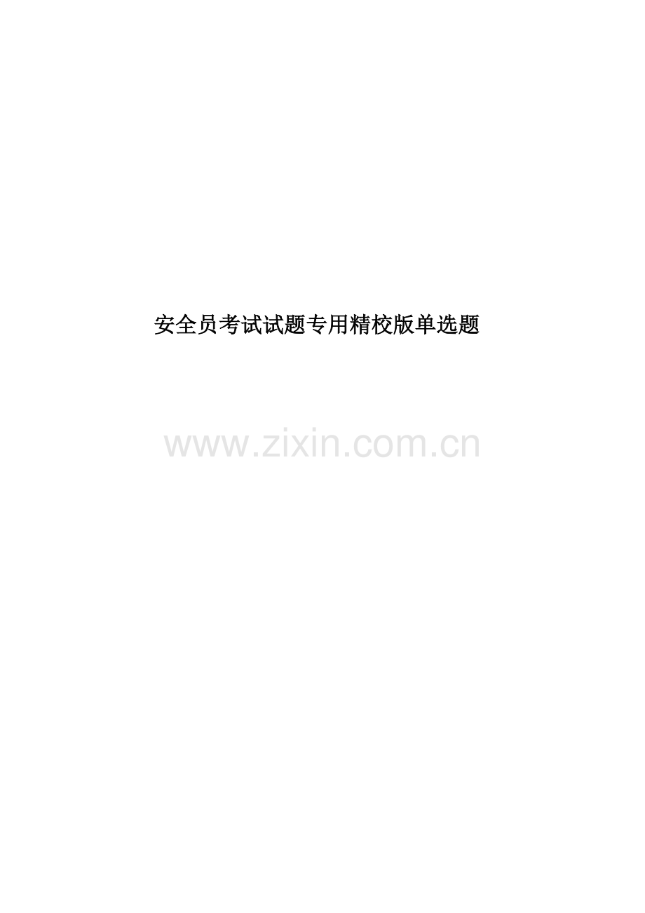 安全员考试试题专用精校版单选题.doc_第1页