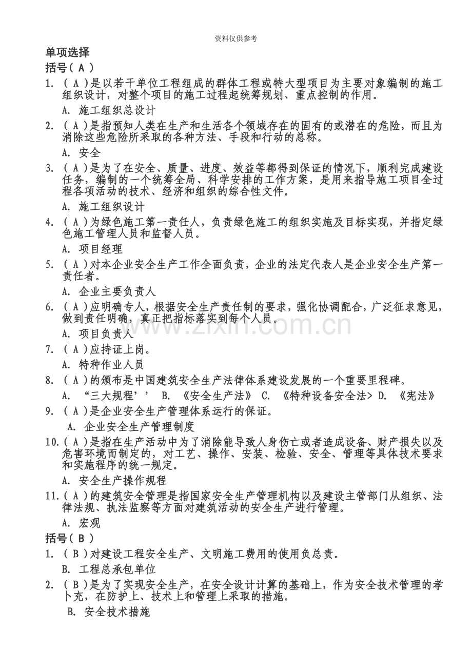 安全员考试试题专用精校版单选题.doc_第2页