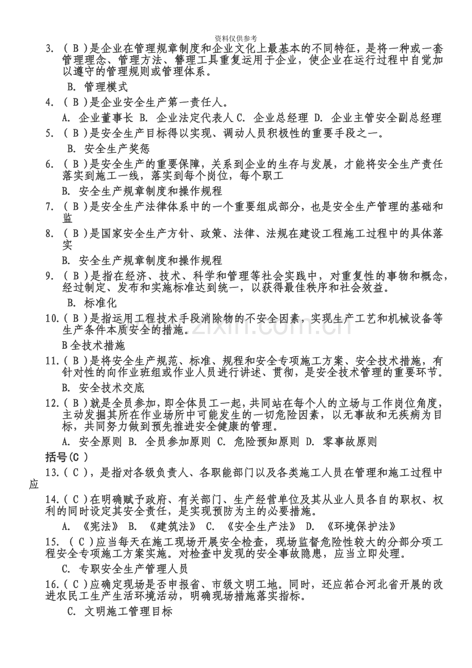 安全员考试试题专用精校版单选题.doc_第3页