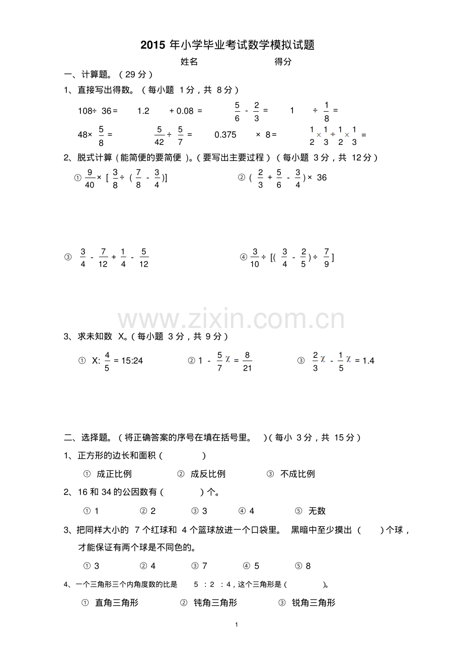 2015年小学六年级毕业升学考试数学模拟试卷.pdf_第1页