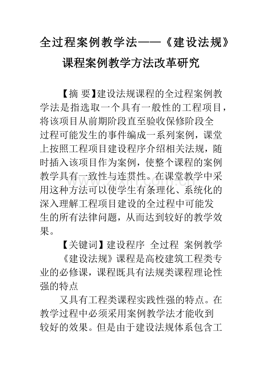 全过程案例教学法——《建设法规》课程案例教学方法改革研究.docx_第1页