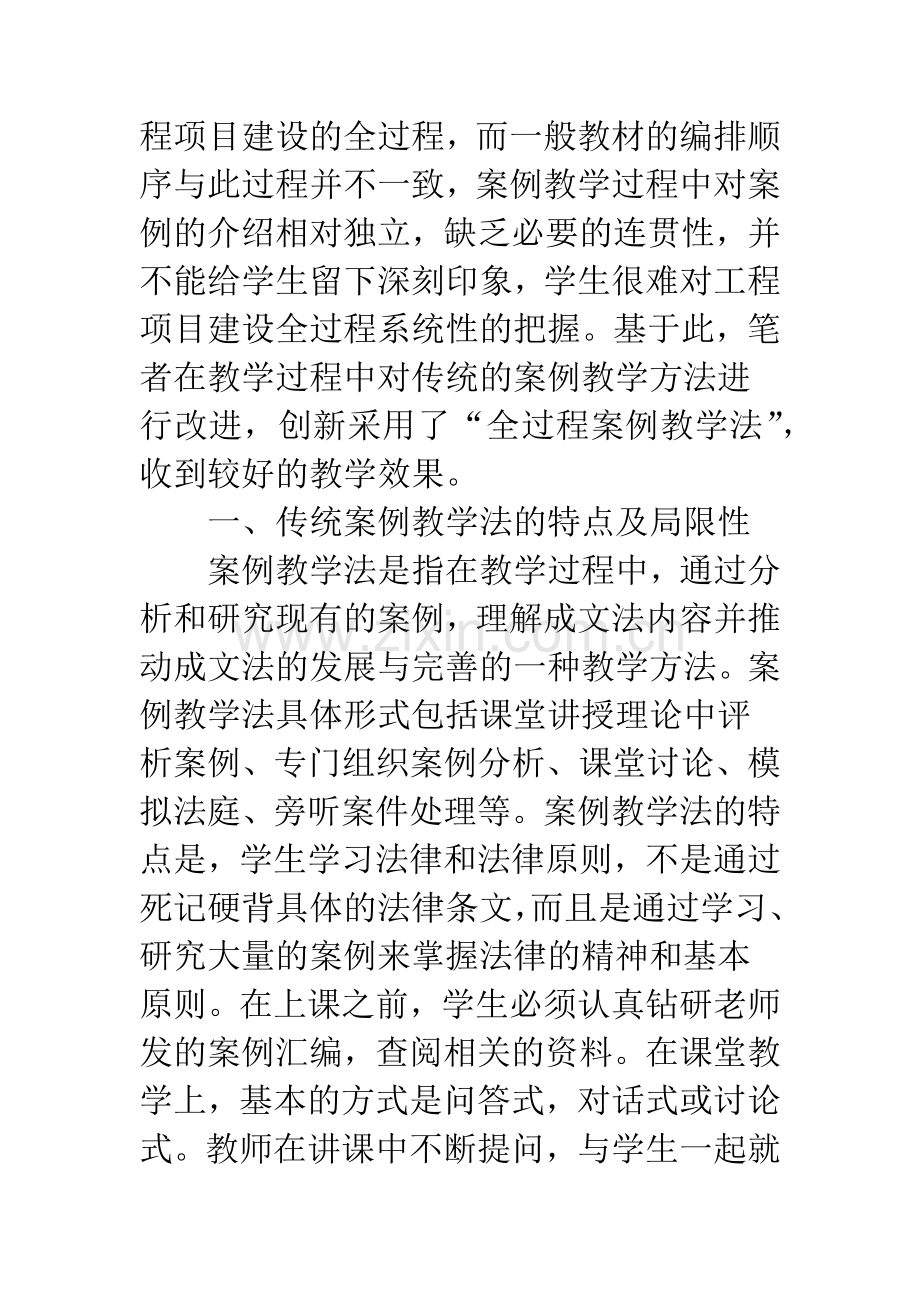 全过程案例教学法——《建设法规》课程案例教学方法改革研究.docx_第2页