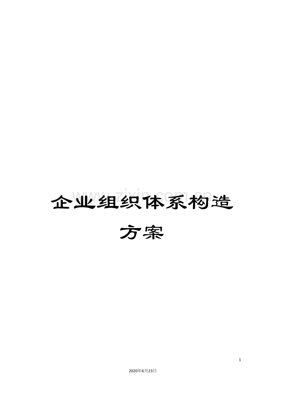 企业组织体系构造方案.doc_第1页