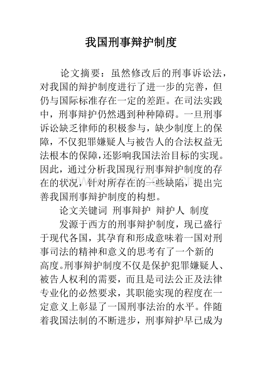 我国刑事辩护制度.docx_第1页