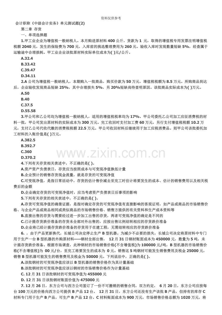 会计职称中级会计实务第二章存货单元测试题.docx_第2页