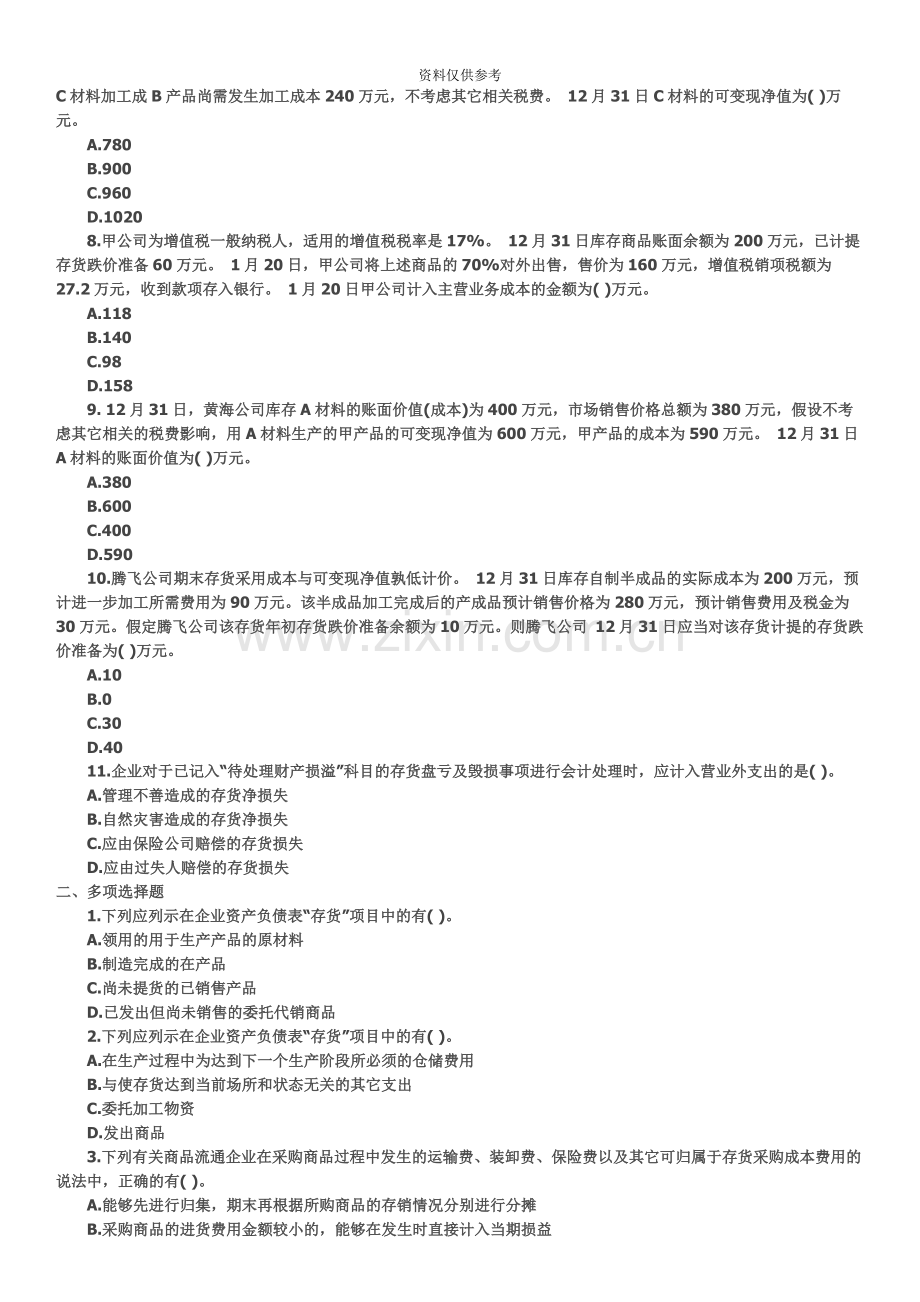 会计职称中级会计实务第二章存货单元测试题.docx_第3页