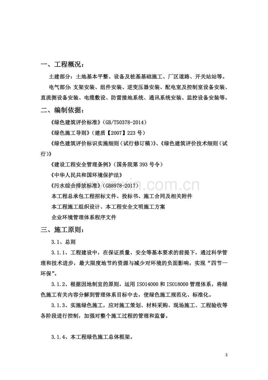 12、工程项目绿色施工方案.doc_第3页