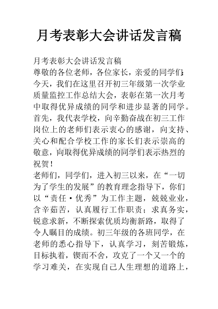 月考表彰大会讲话发言稿.docx_第1页