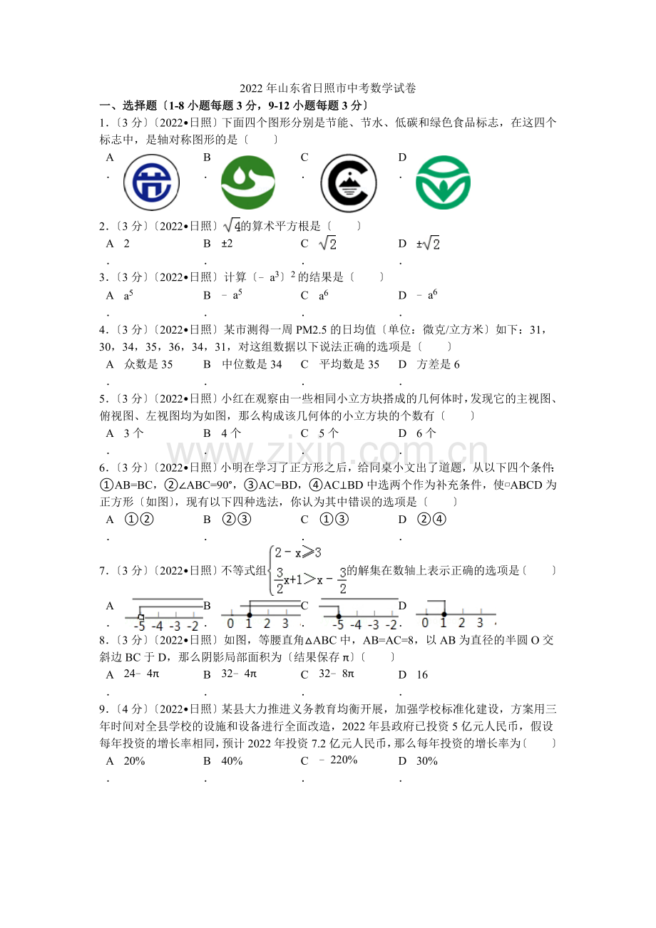 2022年山东省日照市中考数学试卷解析.docx_第1页