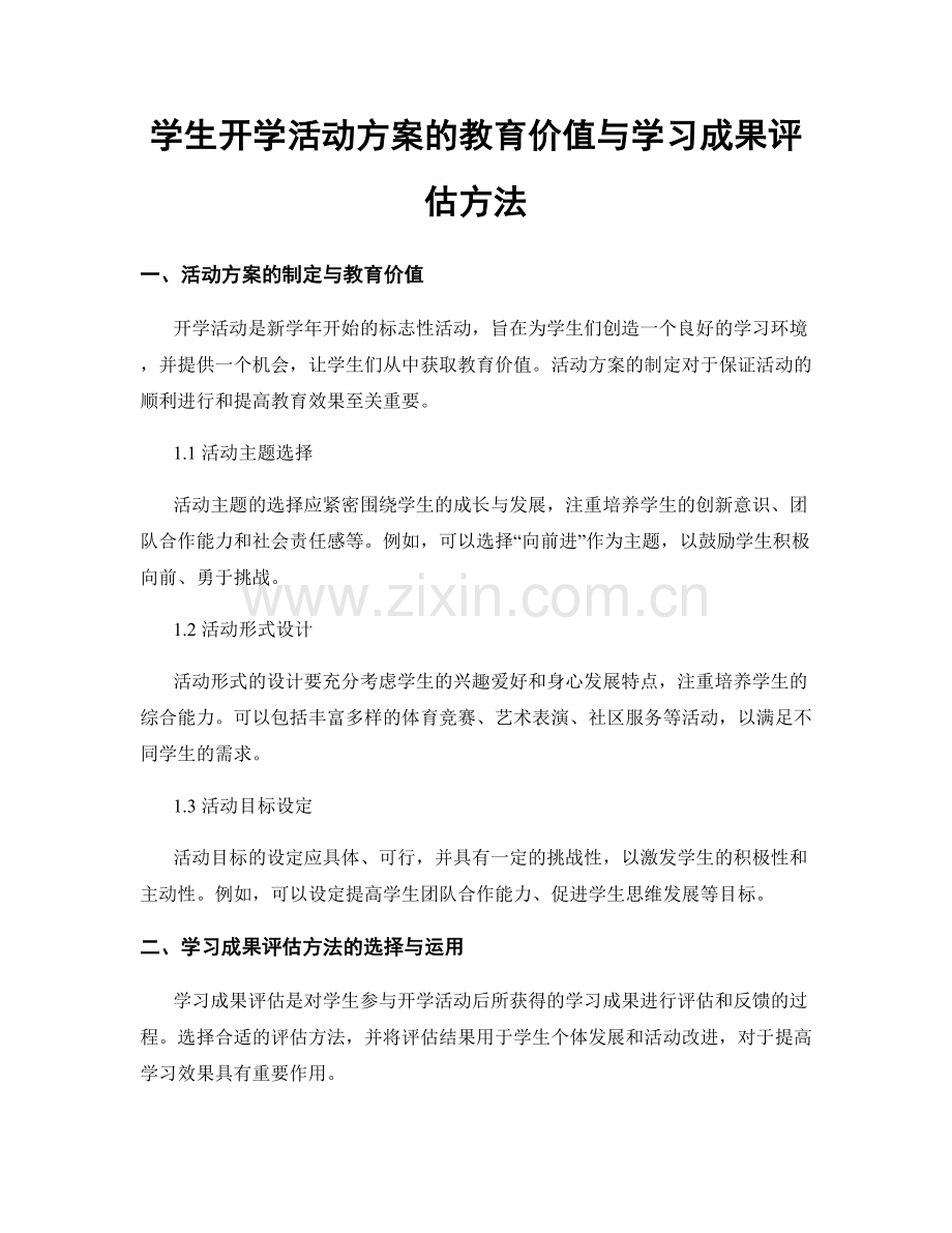 学生开学活动方案的教育价值与学习成果评估方法.docx_第1页