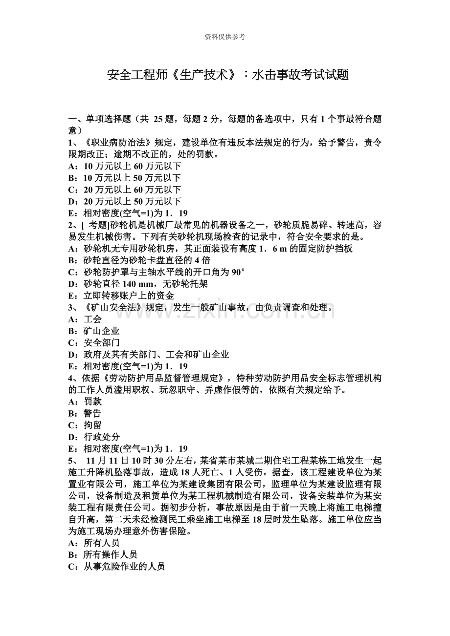 安全工程师生产技术水击事故考试试题.docx_第2页