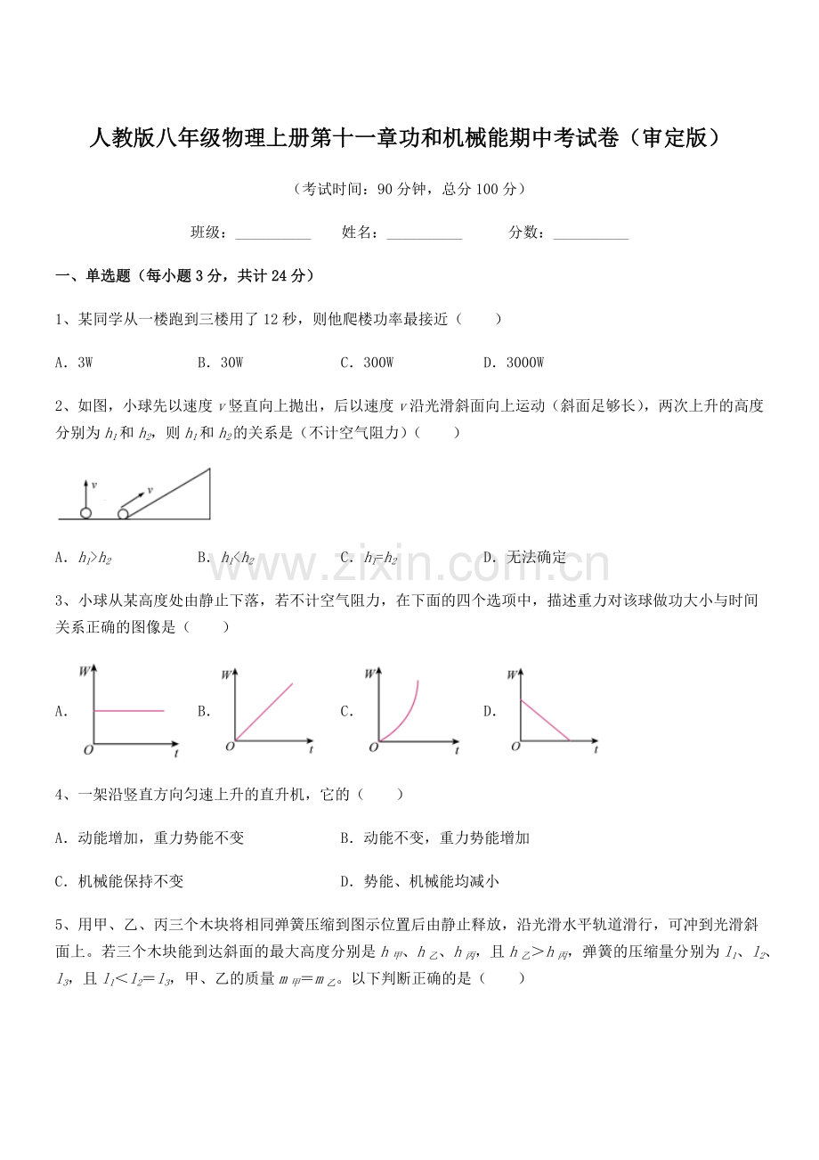 2018年人教版八年级物理上册第十一章功和机械能期中考试卷(审定版).docx_第1页