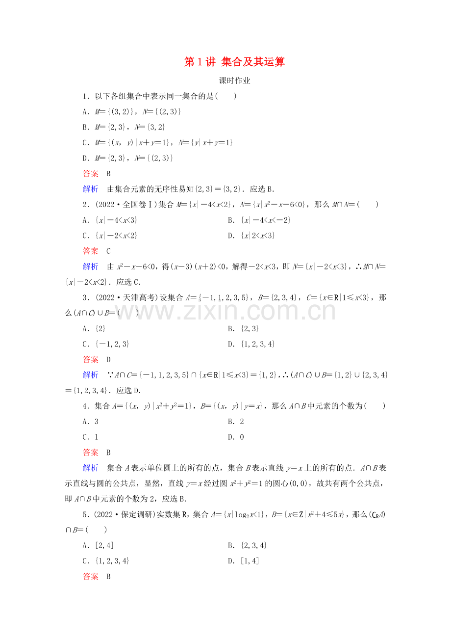 2022高考数学一轮复习第1章集合与常用逻辑用语第1讲集合及其运算课时作业含解析新人教B版.doc_第1页