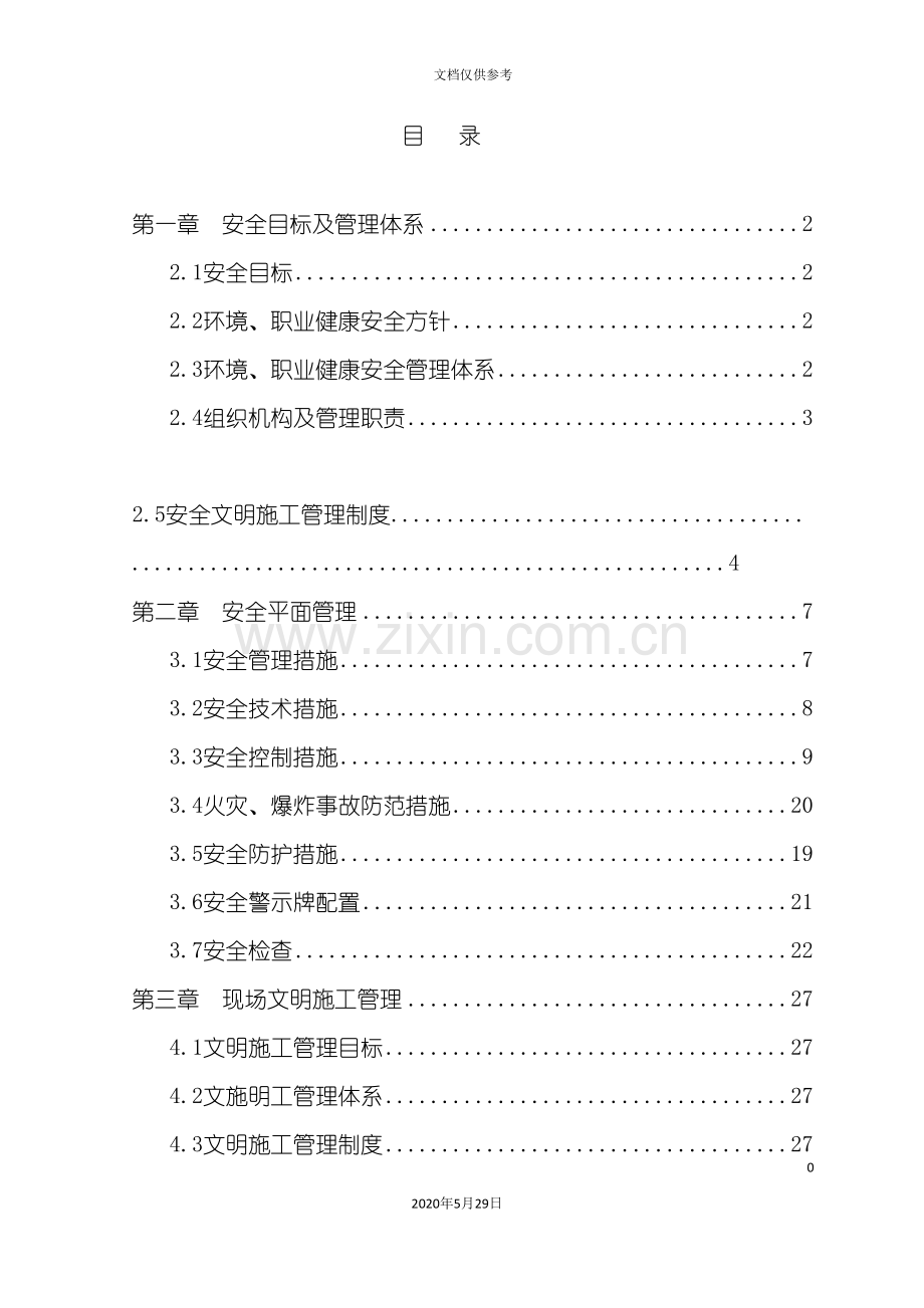 安全文明专项施工方案培训资料.doc_第2页