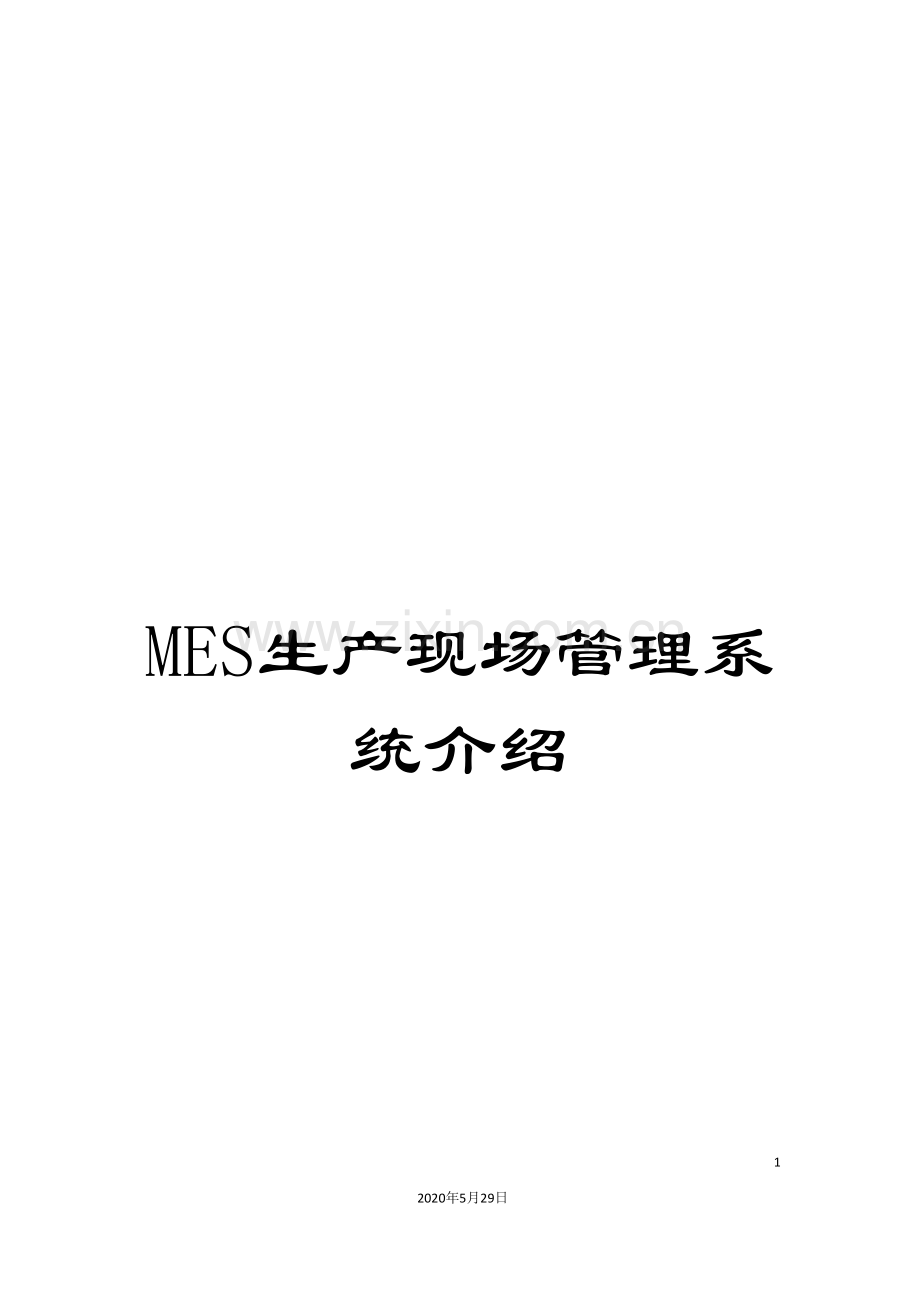 MES生产现场管理系统介绍.doc_第1页