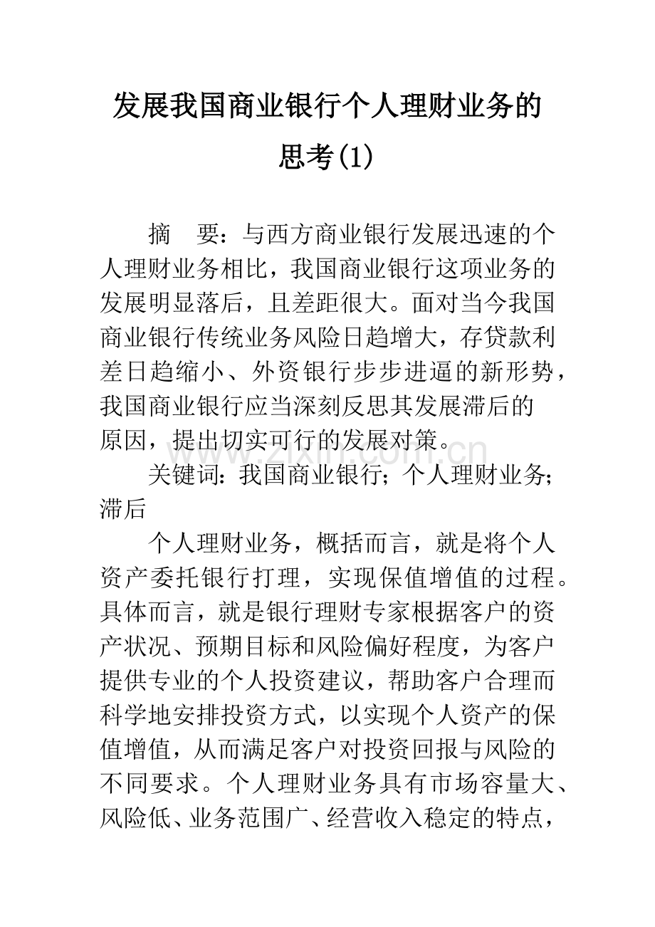 发展我国商业银行个人理财业务的思考(1).docx_第1页