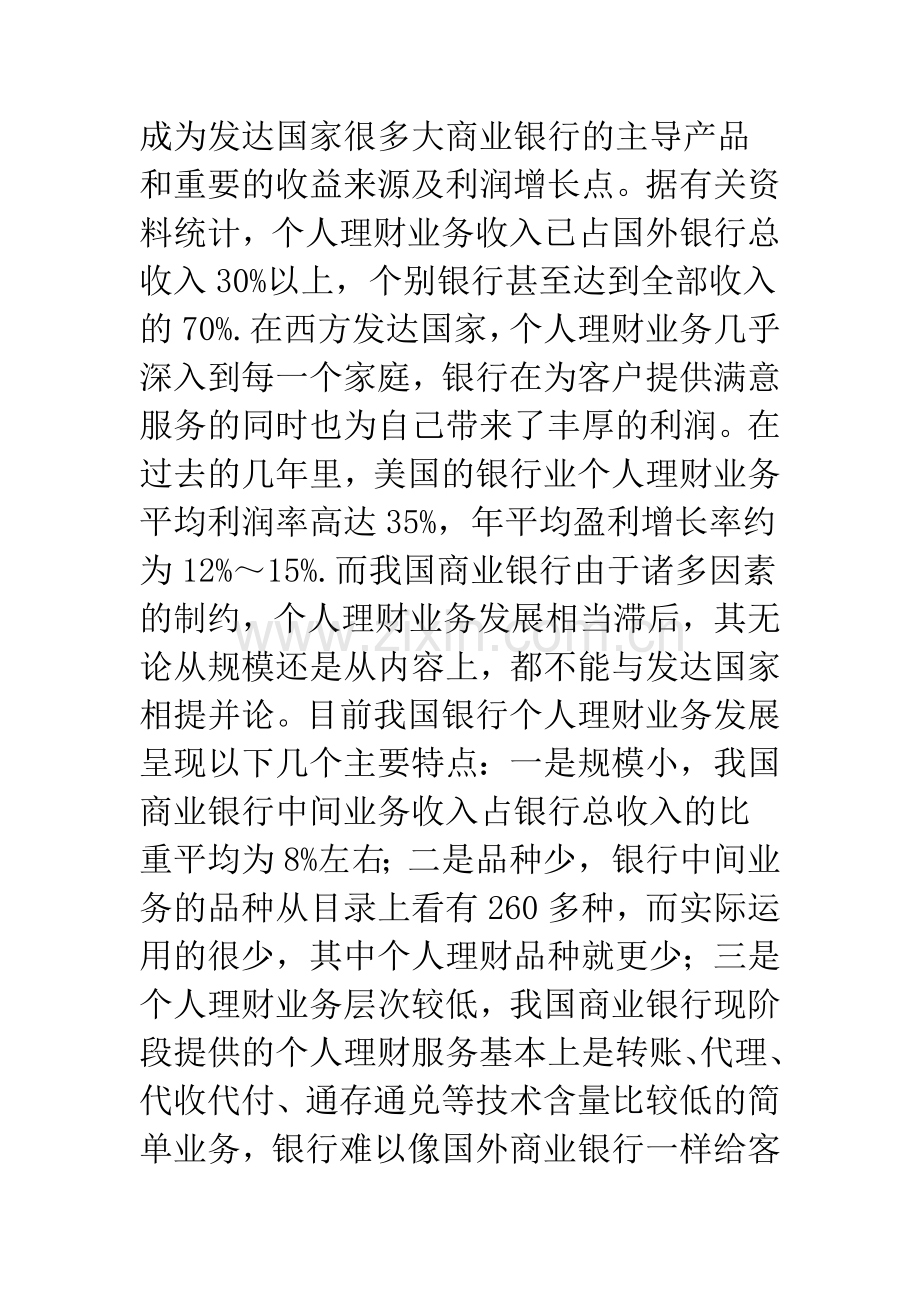 发展我国商业银行个人理财业务的思考(1).docx_第2页