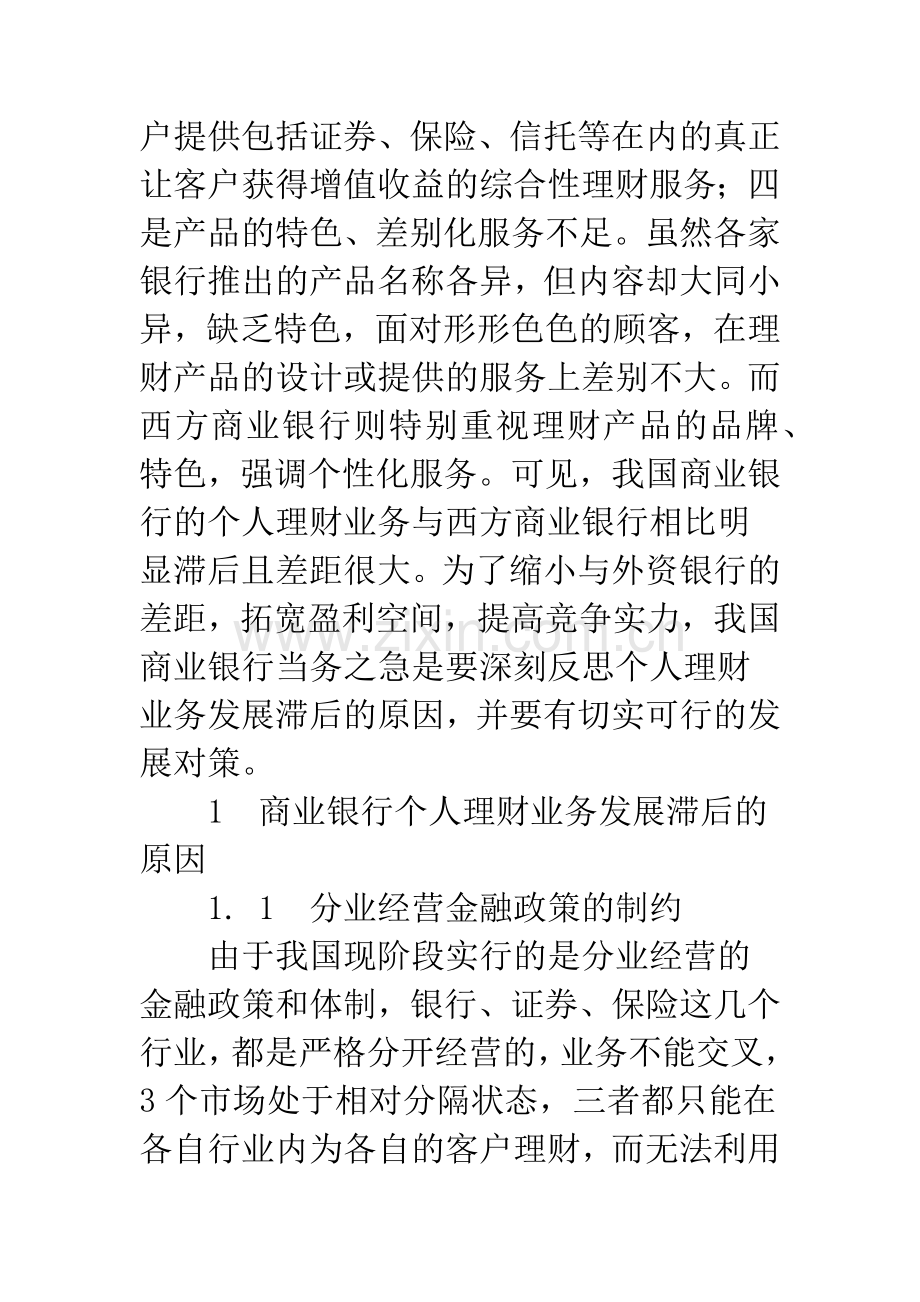 发展我国商业银行个人理财业务的思考(1).docx_第3页