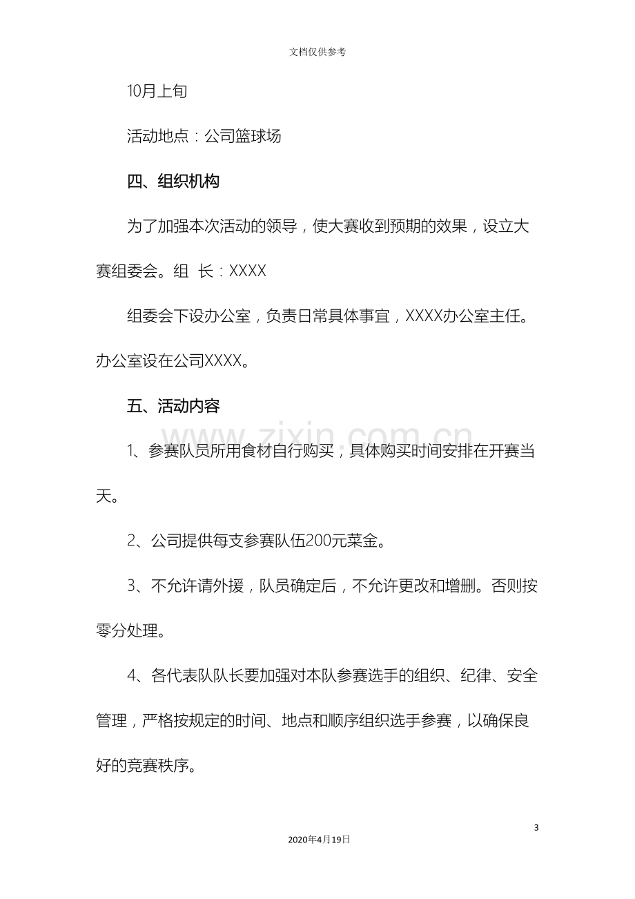 公司厨艺大赛方案.doc_第3页