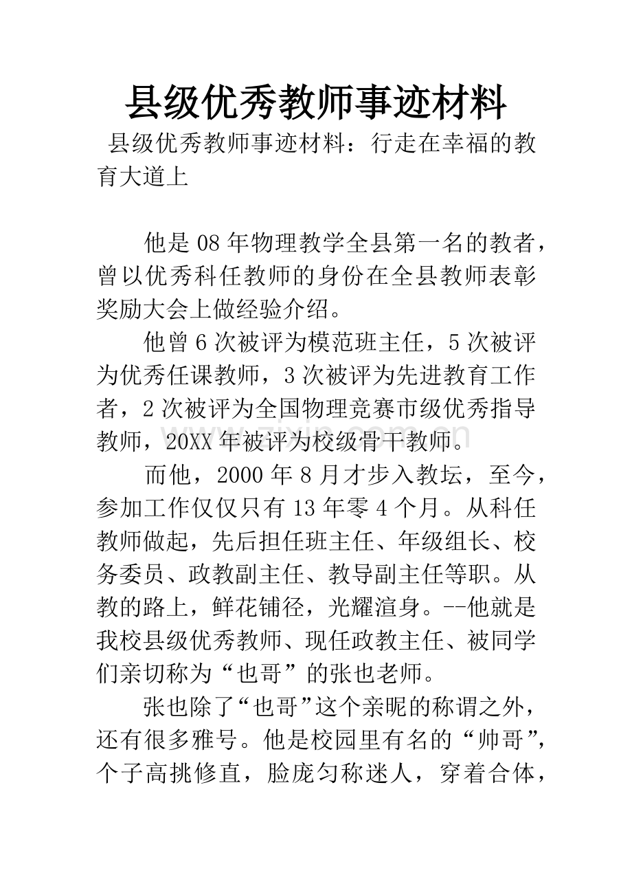 县级优秀教师事迹材料.docx_第1页