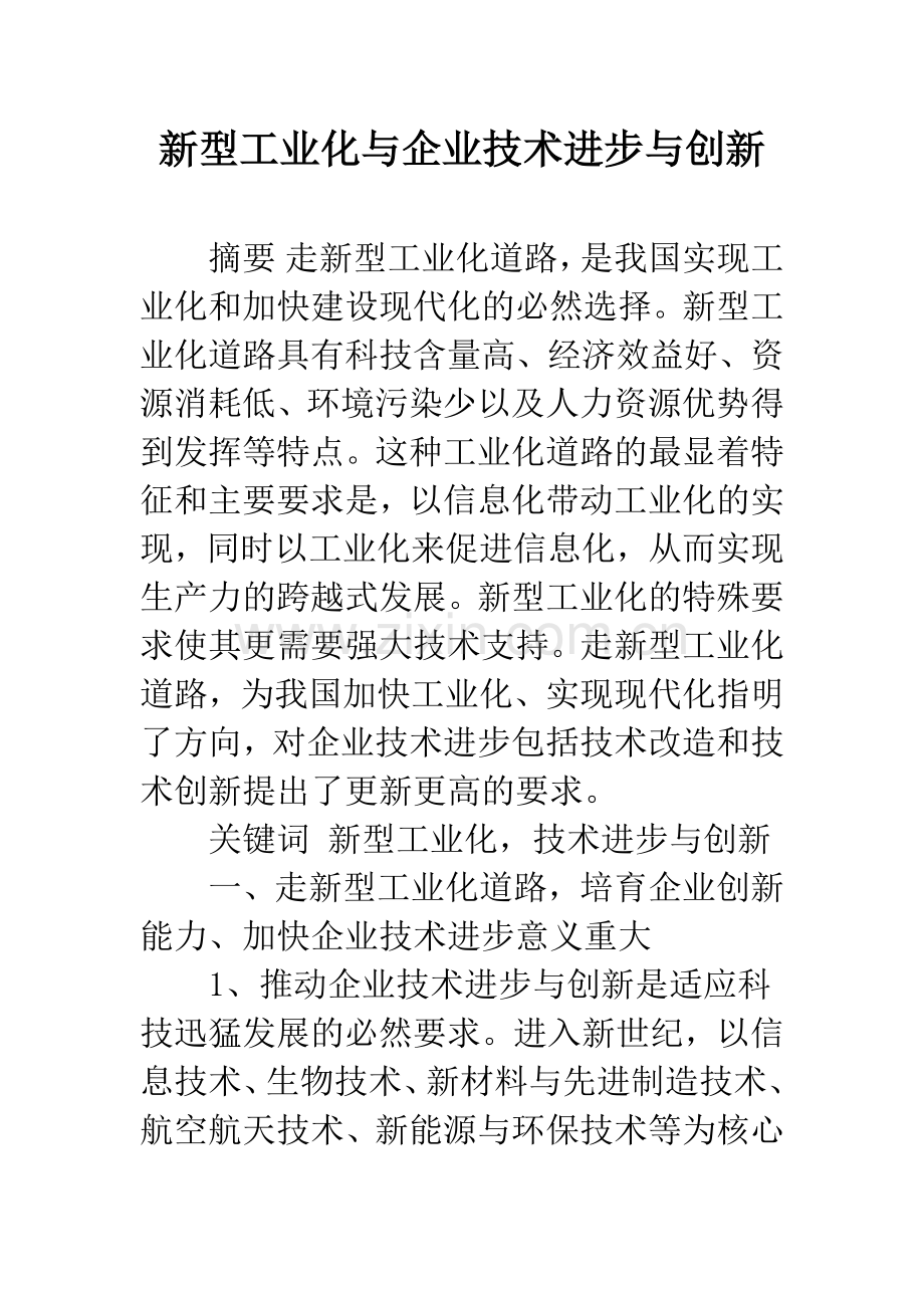 新型工业化与企业技术进步与创新.docx_第1页