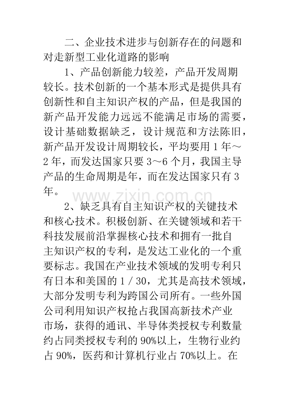 新型工业化与企业技术进步与创新.docx_第3页