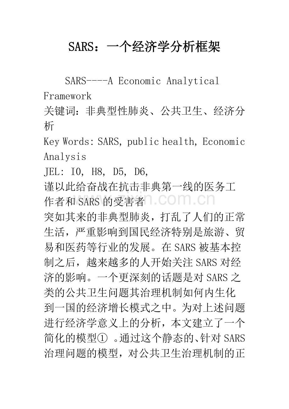 SARS：一个经济学分析框架.docx_第1页