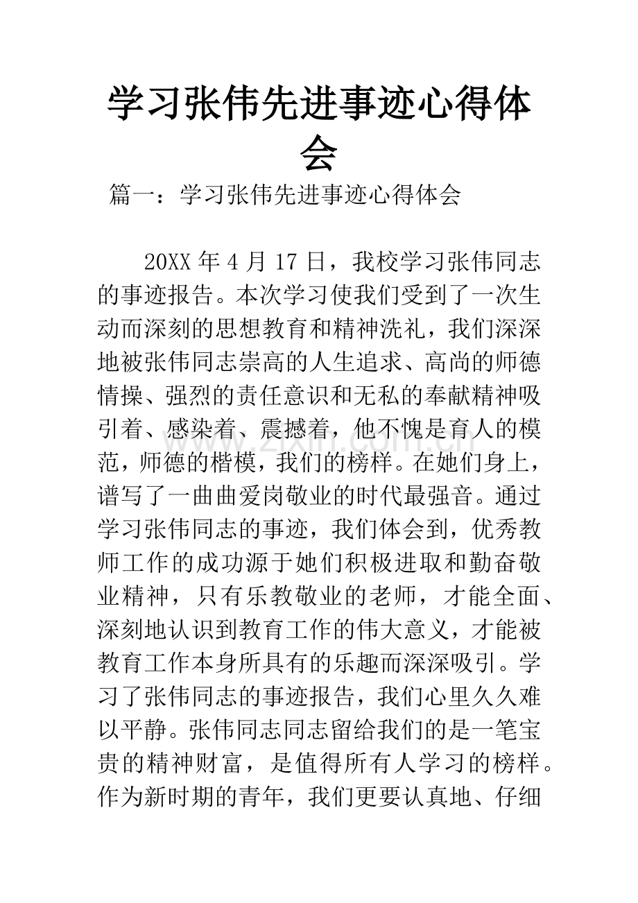 学习张伟先进事迹心得体会.docx_第1页