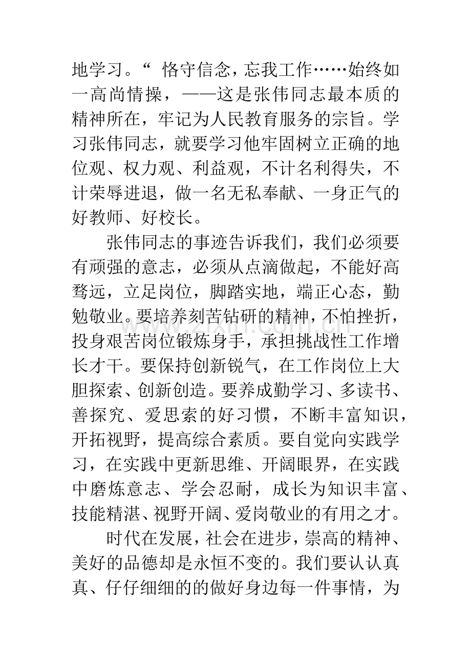 学习张伟先进事迹心得体会.docx_第2页