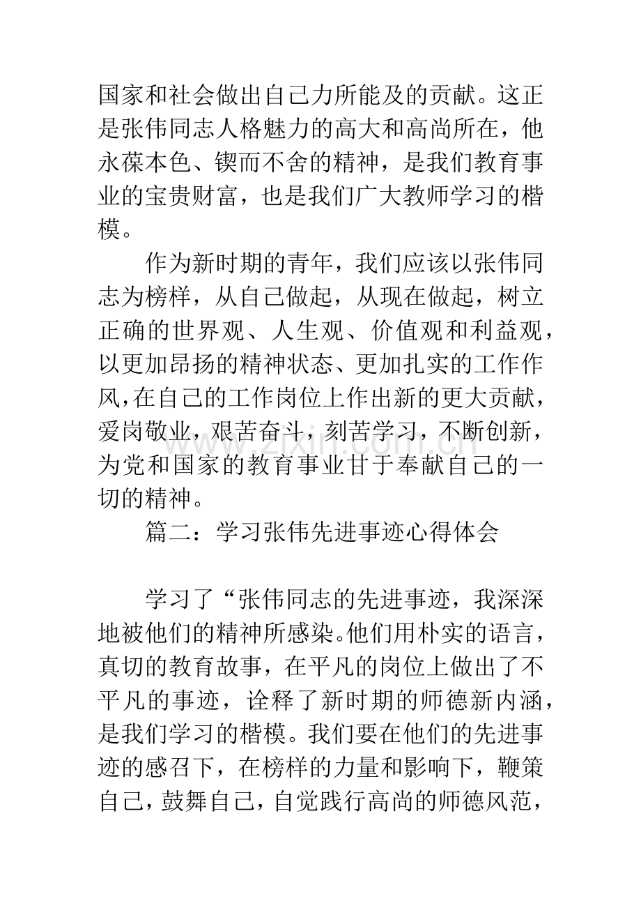 学习张伟先进事迹心得体会.docx_第3页