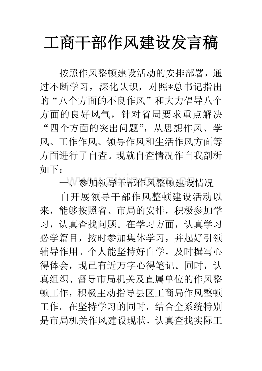 工商干部作风建设发言稿.docx_第1页