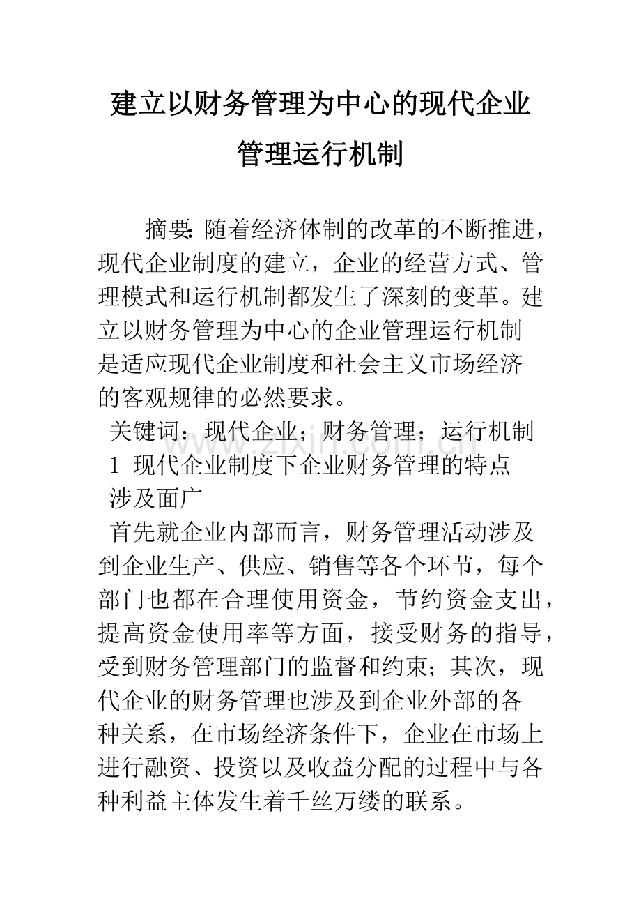 建立以财务管理为中心的现代企业管理运行机制.docx_第1页