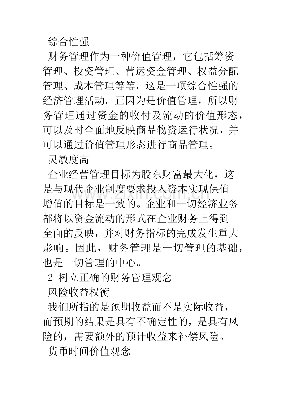 建立以财务管理为中心的现代企业管理运行机制.docx_第2页