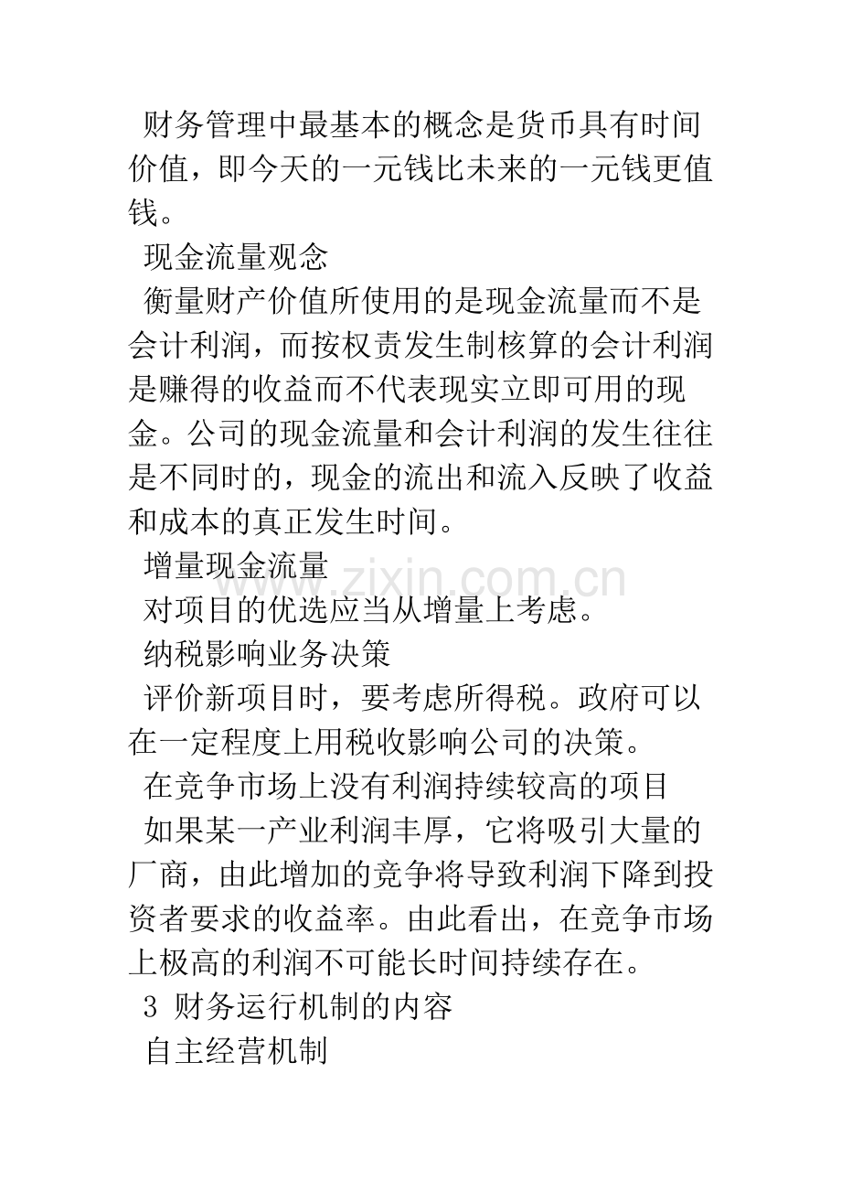 建立以财务管理为中心的现代企业管理运行机制.docx_第3页