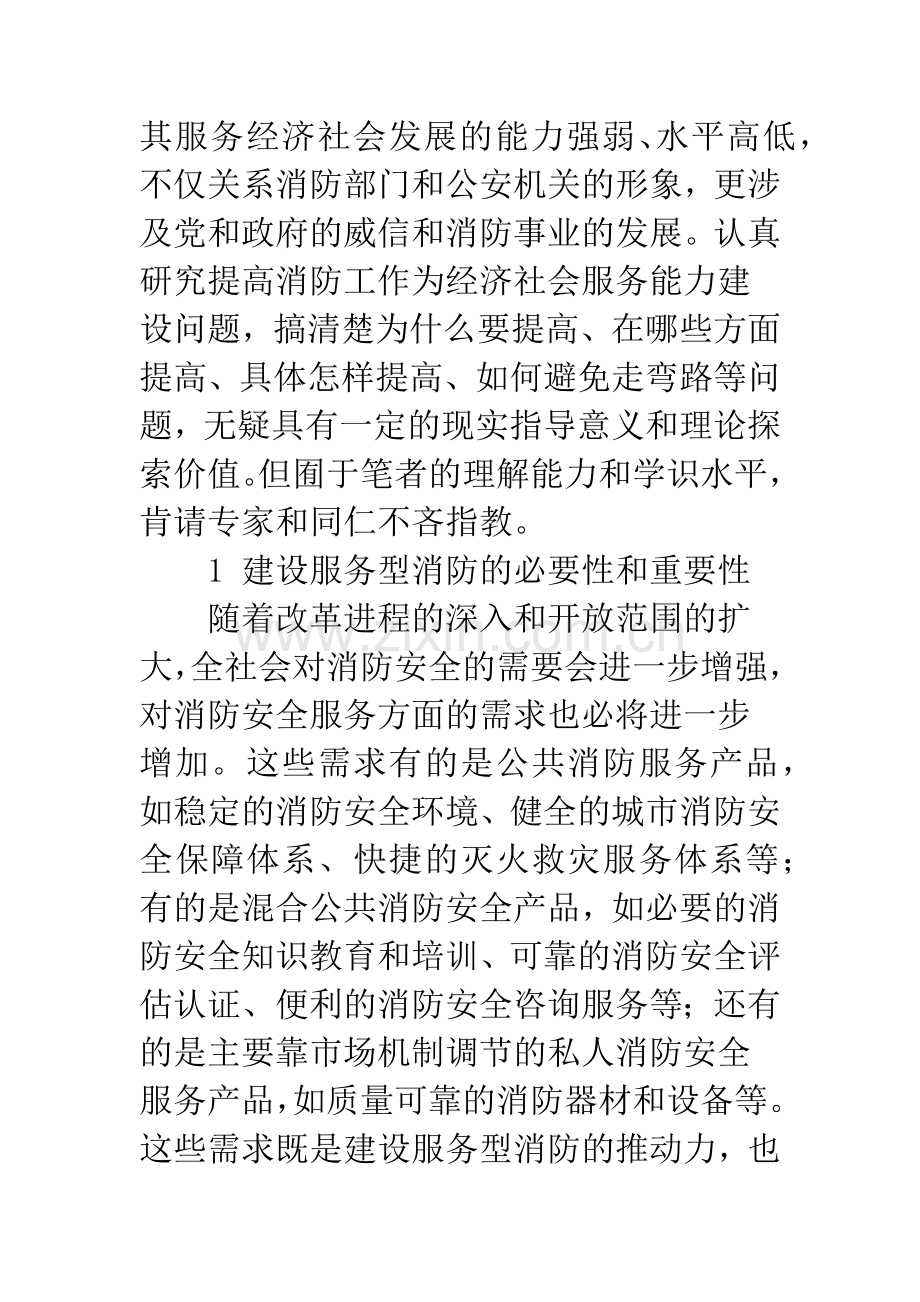 关于建设服务型消防的思考.docx_第2页