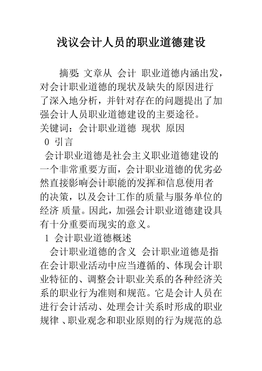 浅议会计人员的职业道德建设.docx_第1页