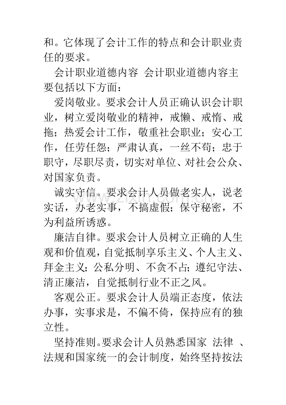 浅议会计人员的职业道德建设.docx_第2页