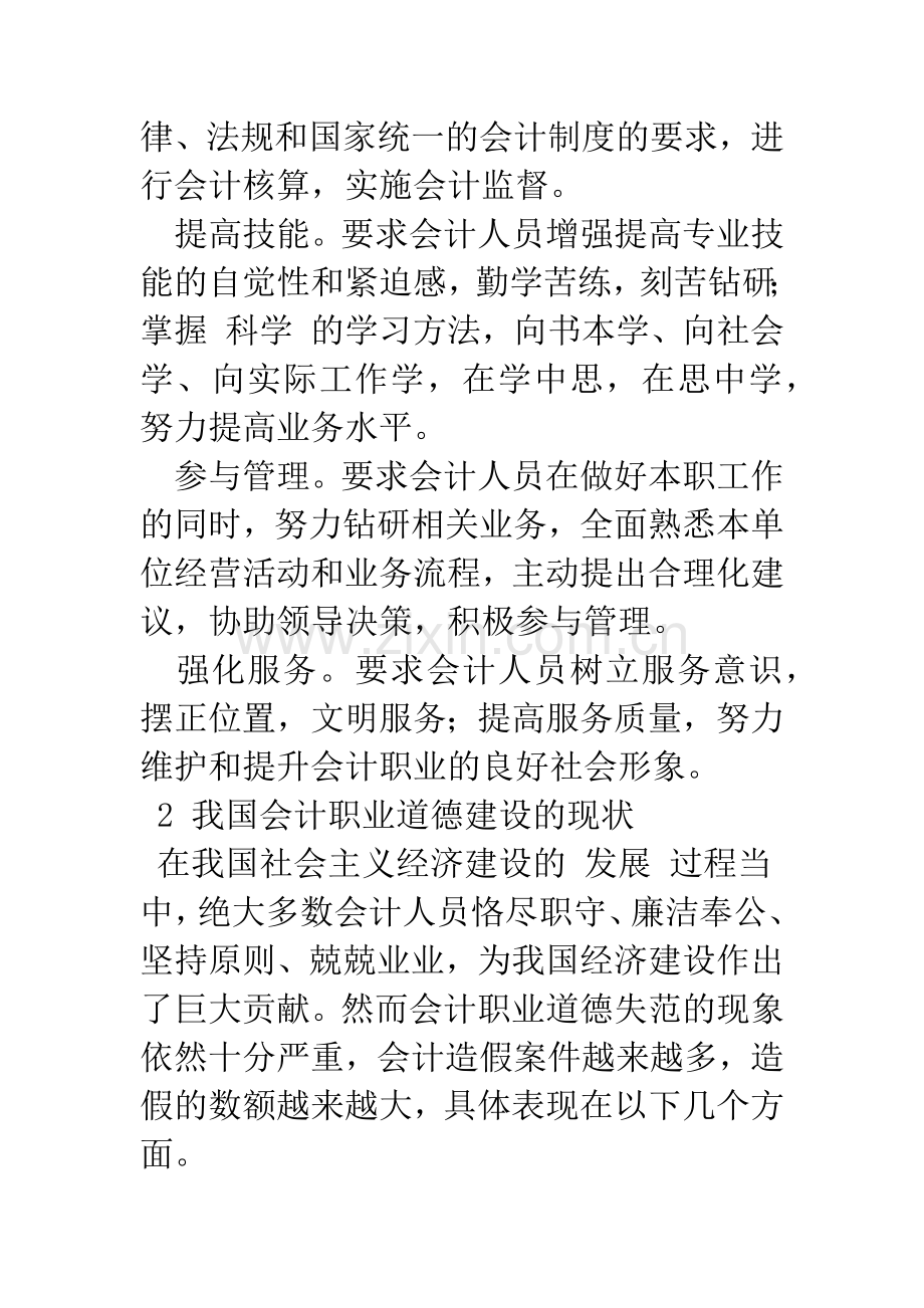 浅议会计人员的职业道德建设.docx_第3页