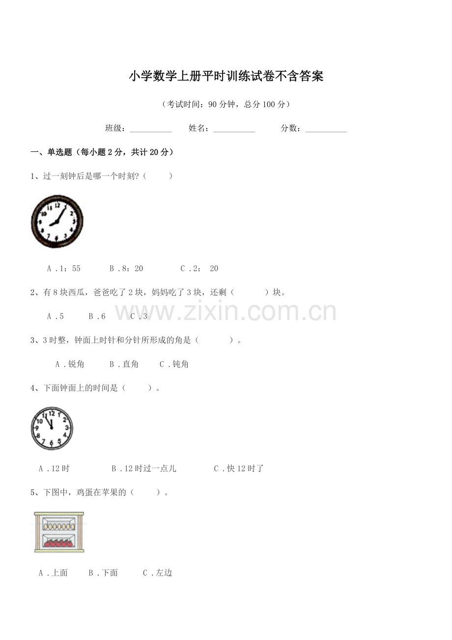 2022-2022年度人教版(一年级)小学数学上册平时训练试卷不含答案.docx_第1页