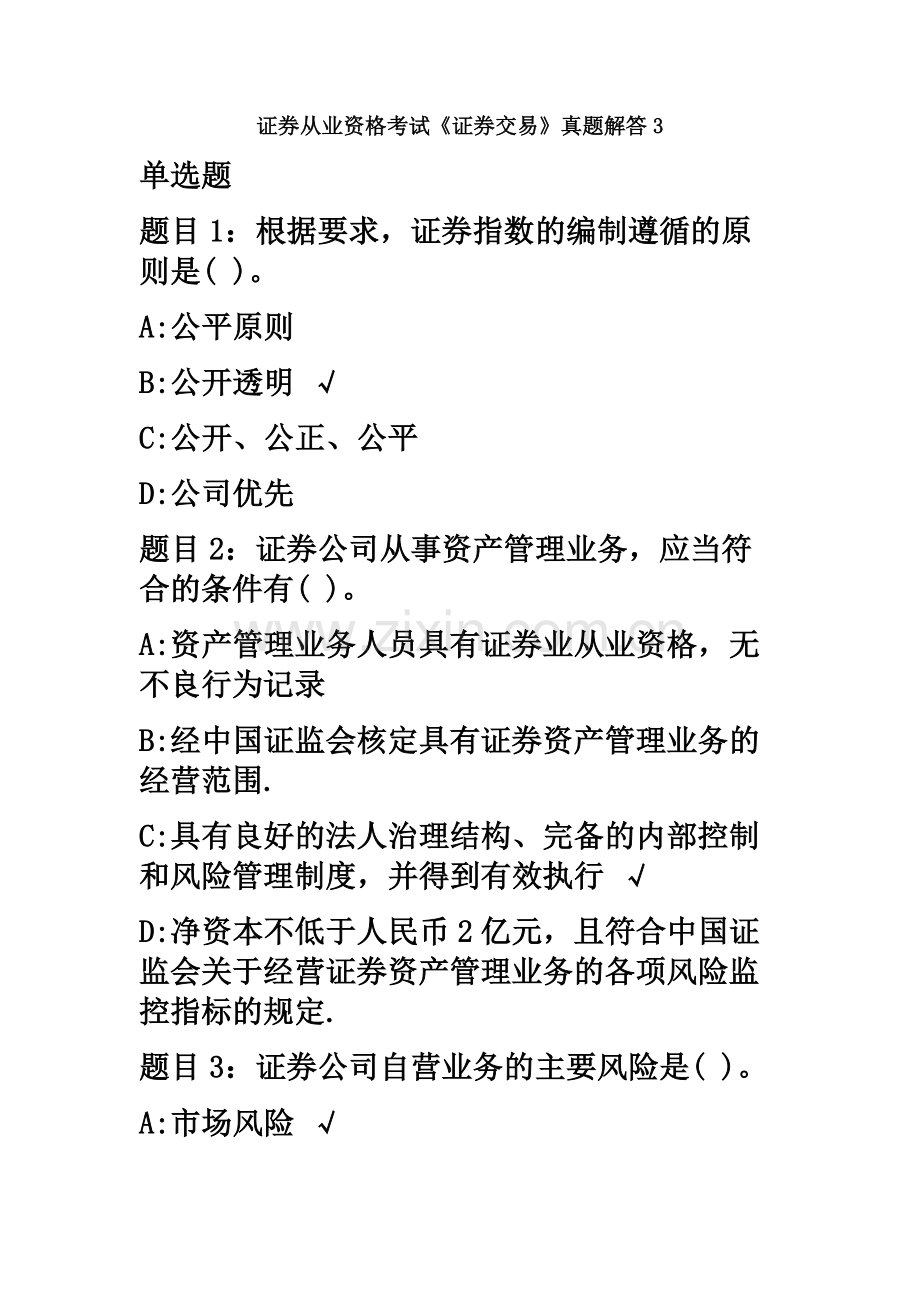 证券从业资格考试证券交易真题模拟解答3.docx_第2页