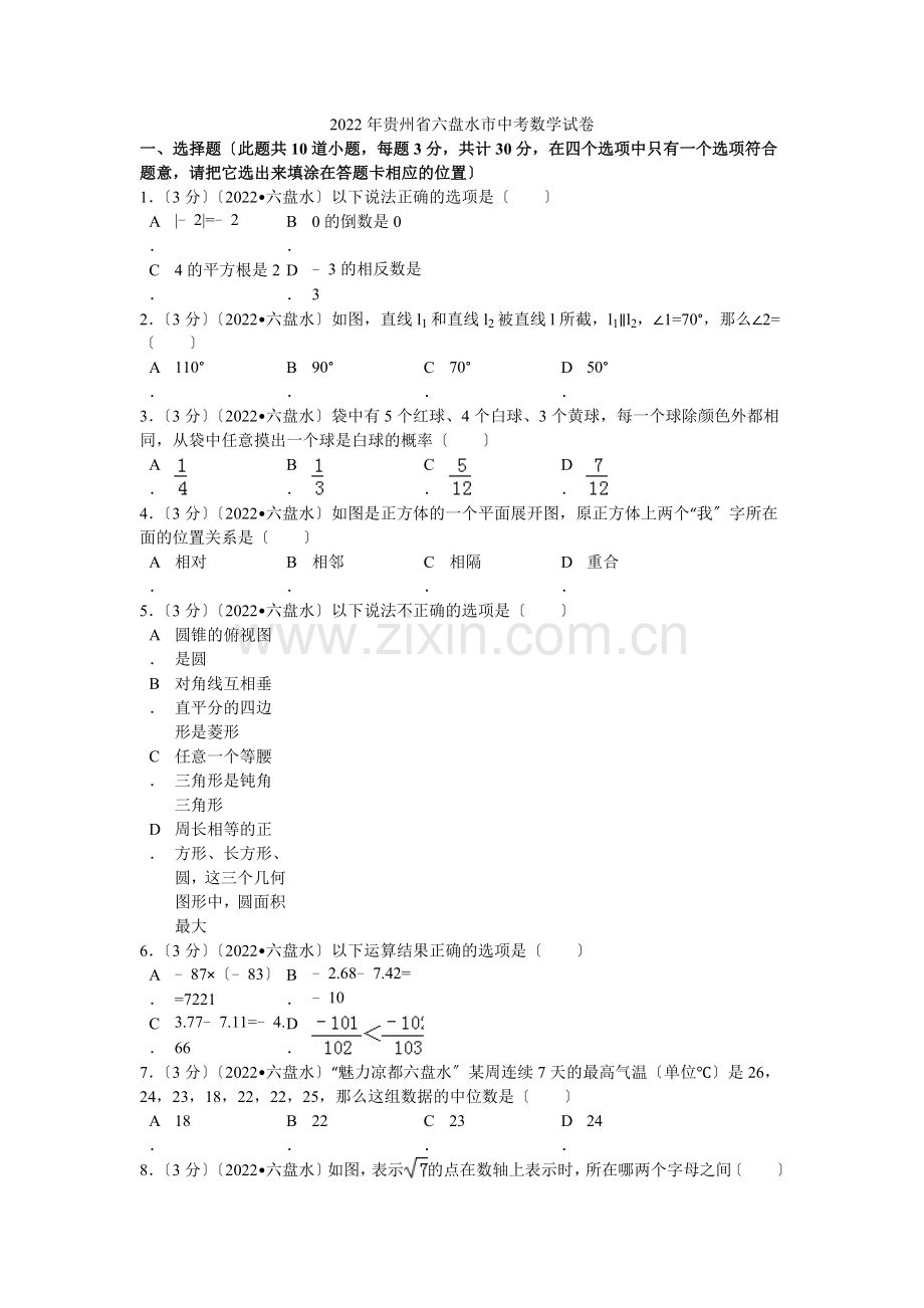 2022年贵州省六盘水市中考数学试卷解析.docx_第1页