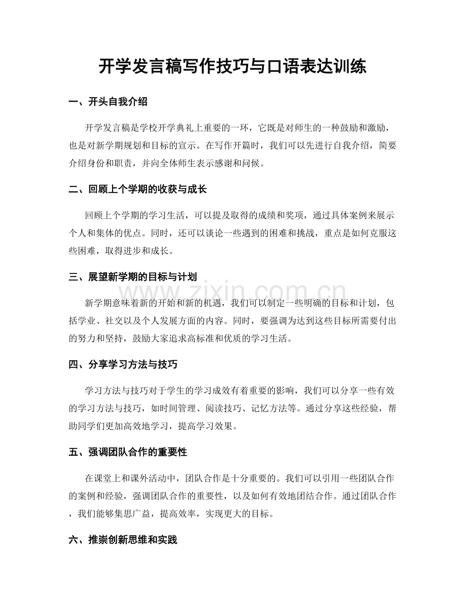 开学发言稿写作技巧与口语表达训练.docx_第1页