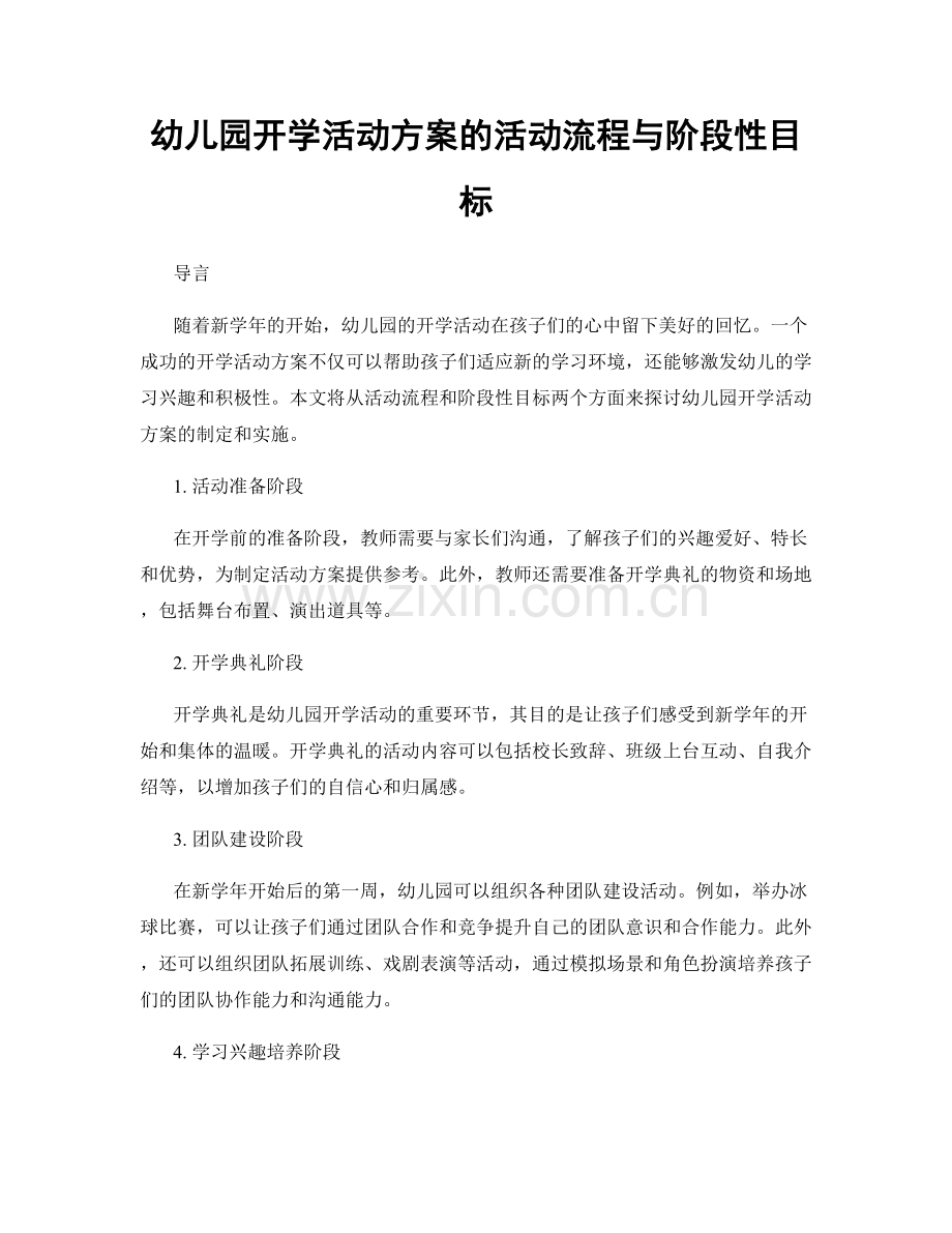 幼儿园开学活动方案的活动流程与阶段性目标.docx_第1页